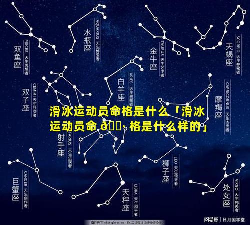 滑冰运动员命格是什么「滑冰运动员命 🌷 格是什么样的」